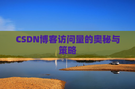 CSDN博客访问量的奥秘与策略